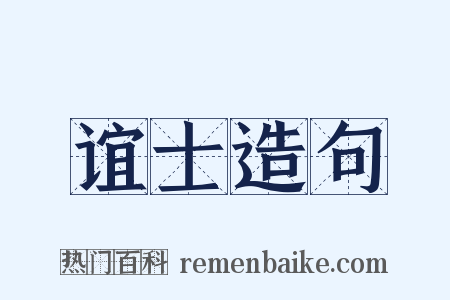 谊士造句是什么意思的图片